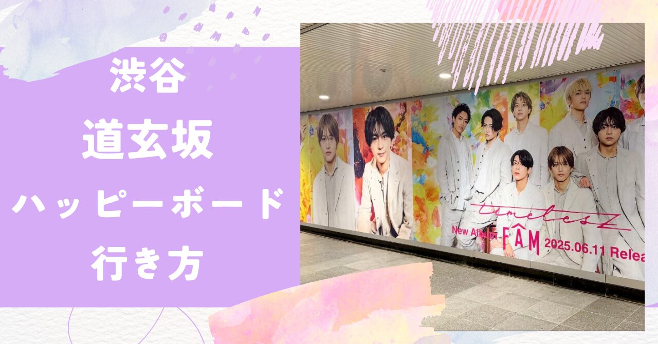 渋谷,ハッピーボード,行き方